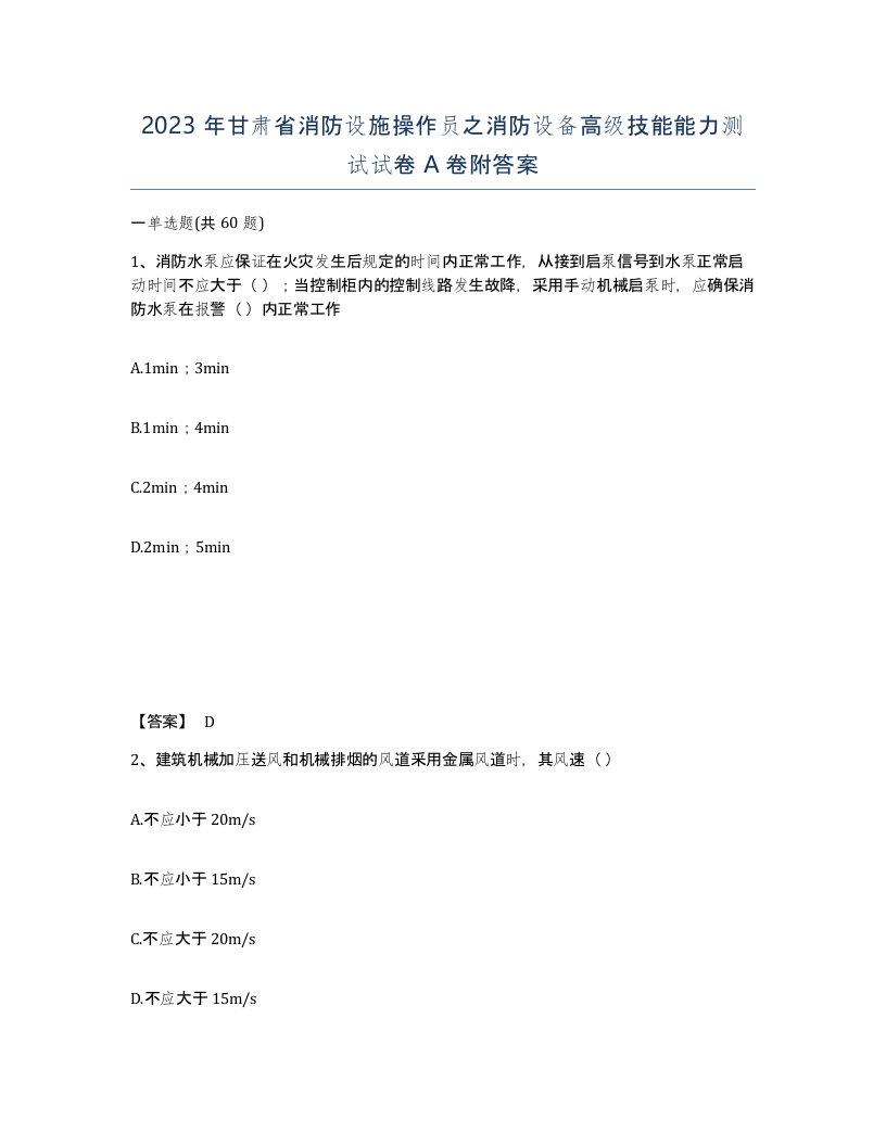 2023年甘肃省消防设施操作员之消防设备高级技能能力测试试卷A卷附答案