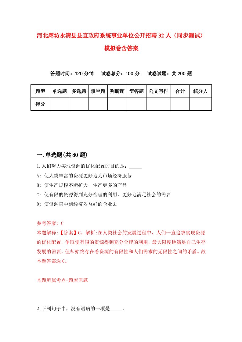 河北廊坊永清县县直政府系统事业单位公开招聘32人同步测试模拟卷含答案3