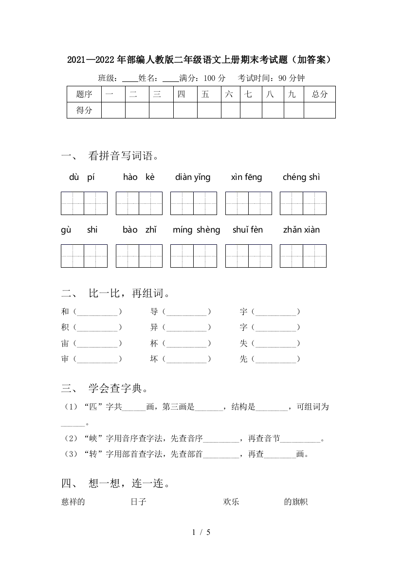 2021—2022年部编人教版二年级语文上册期末考试题(加答案)