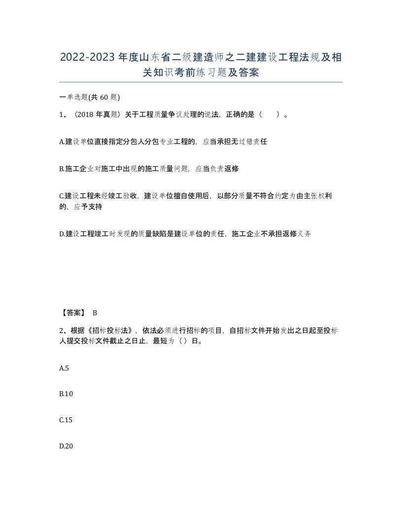 2022-2023年度山东省二级建造师之二建建设工程法规及相关知识考前练习题及答案