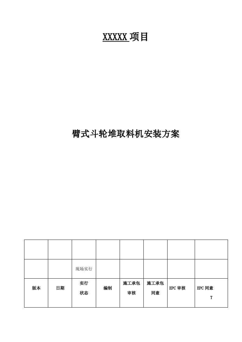 斗轮机施工方案