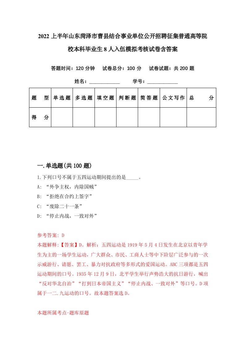 2022上半年山东菏泽市曹县结合事业单位公开招聘征集普通高等院校本科毕业生8人入伍模拟考核试卷含答案0