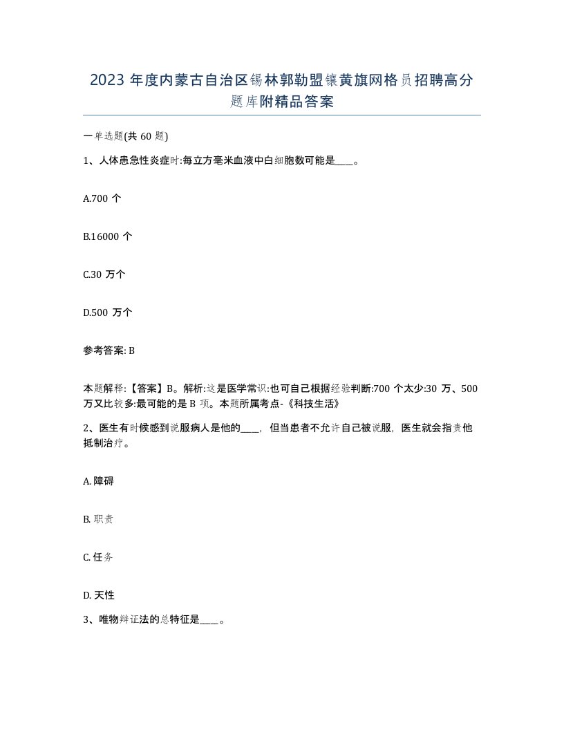 2023年度内蒙古自治区锡林郭勒盟镶黄旗网格员招聘高分题库附答案