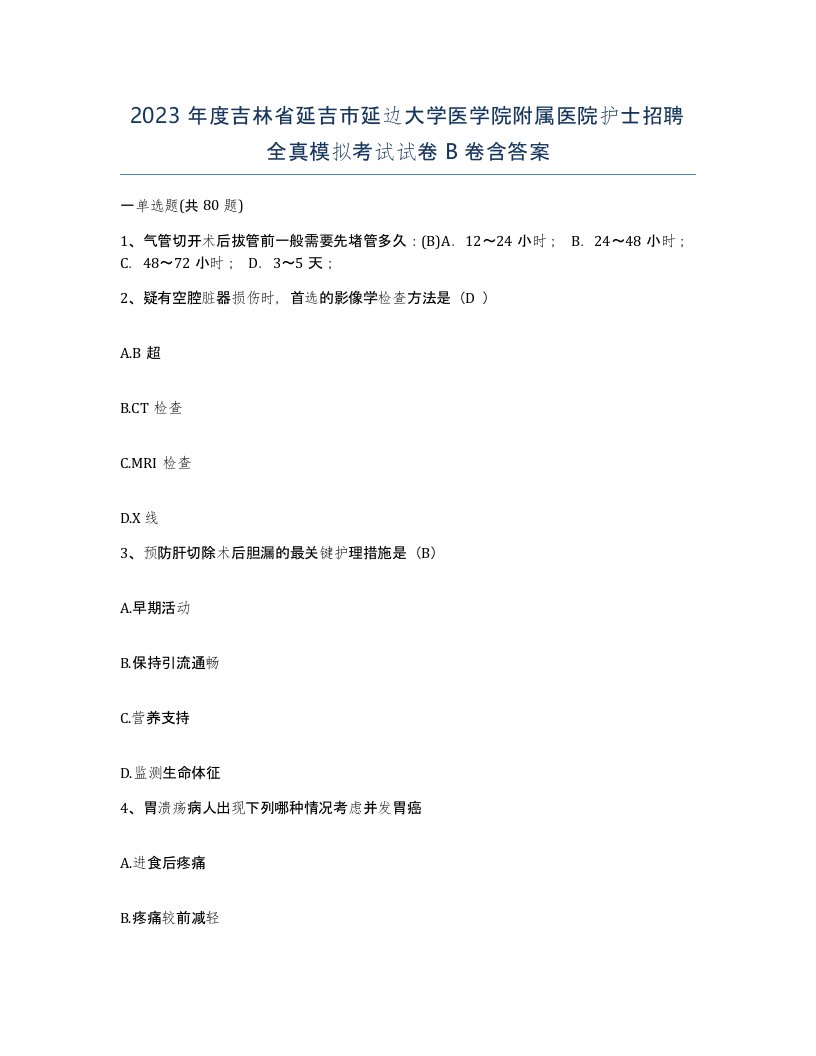 2023年度吉林省延吉市延边大学医学院附属医院护士招聘全真模拟考试试卷B卷含答案