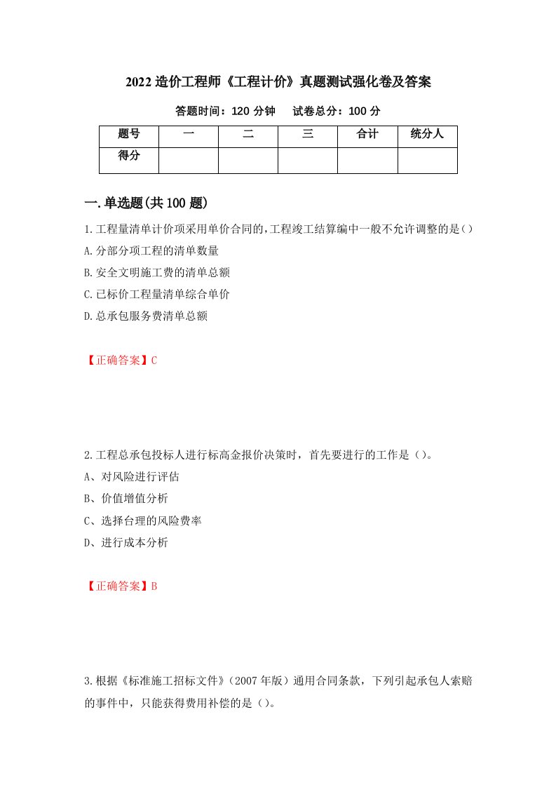 2022造价工程师工程计价真题测试强化卷及答案80