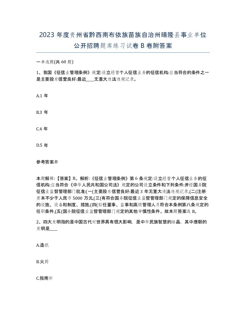 2023年度贵州省黔西南布依族苗族自治州晴隆县事业单位公开招聘题库练习试卷B卷附答案