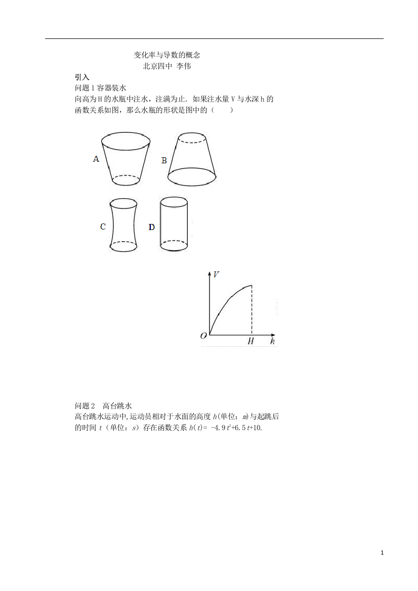 北京第四中学-数学课程-导数及其应用-全9讲-主讲李伟-附讲义-视频教程第01变化率与导数的概念