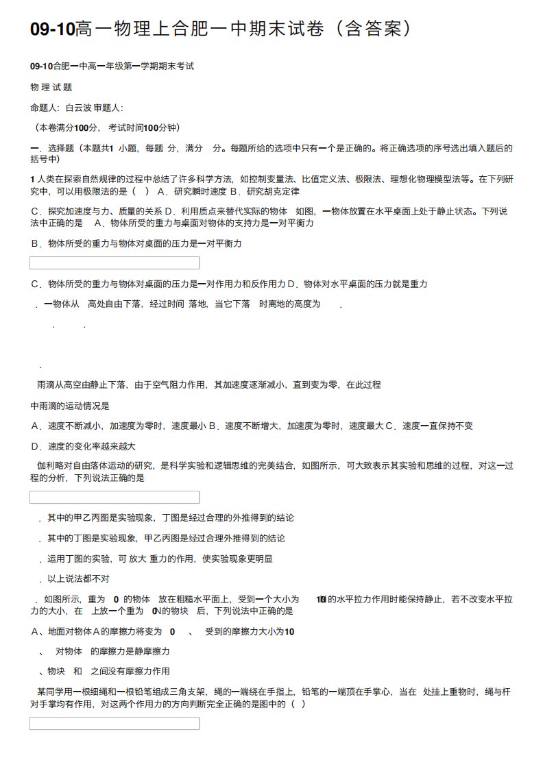 09-10高一物理上合肥一中期末试卷(含答案)