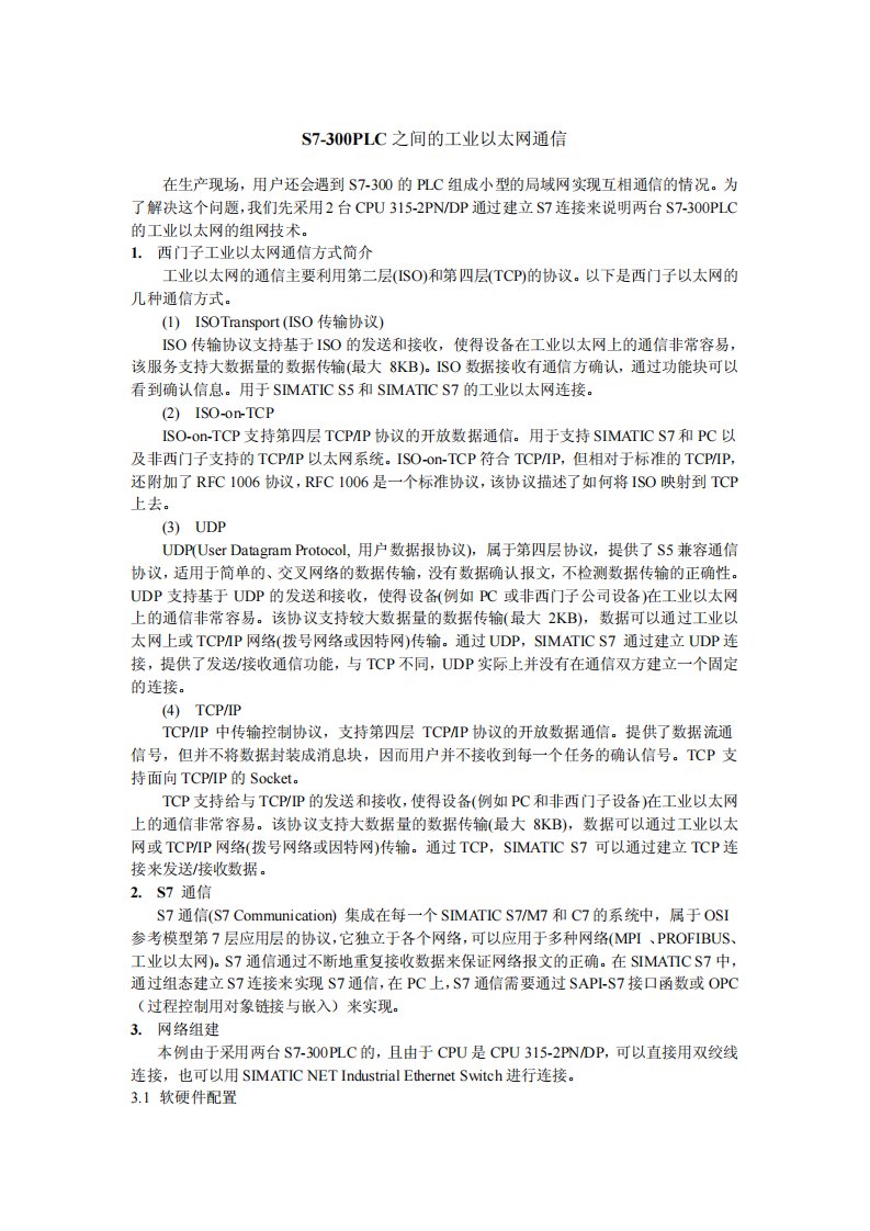 S7-300PLC之间的工业以太网通信