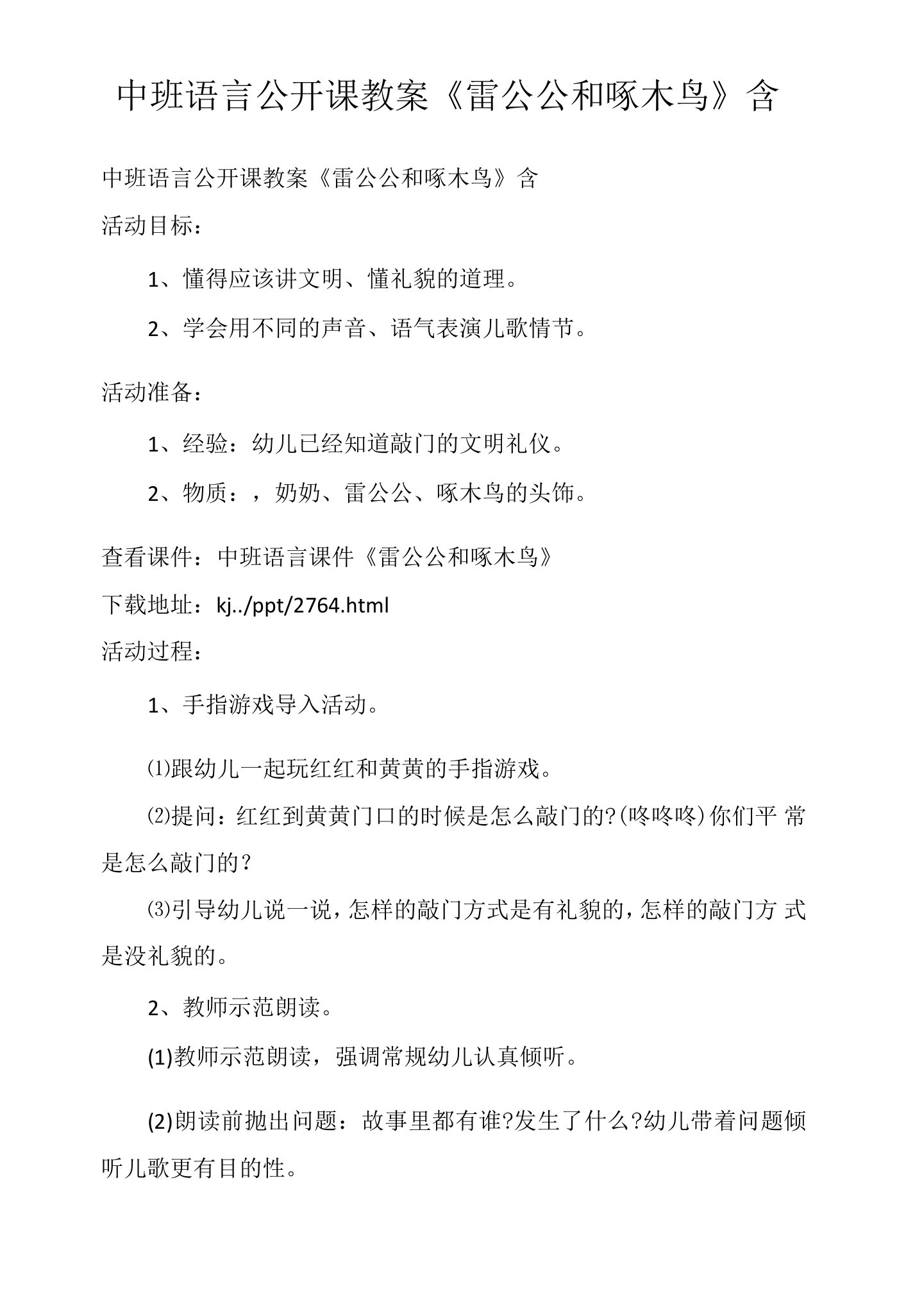 中班语言公开课教案《雷公公和啄木鸟》含PPT课件