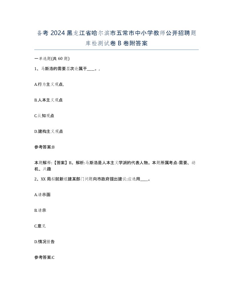 备考2024黑龙江省哈尔滨市五常市中小学教师公开招聘题库检测试卷B卷附答案