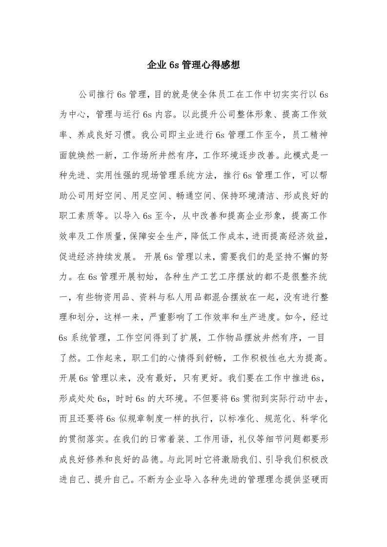 企业6s管理心得感想