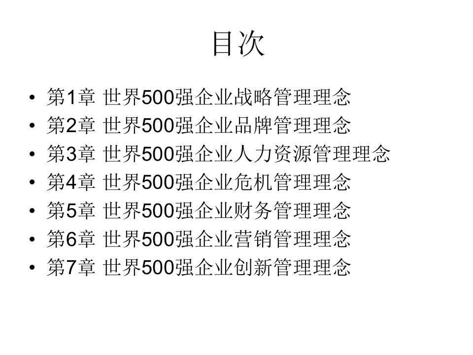 世界500强企业理念课件