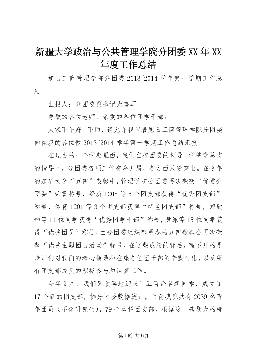 新疆大学政治与公共管理学院分团委XX年XX年度工作总结