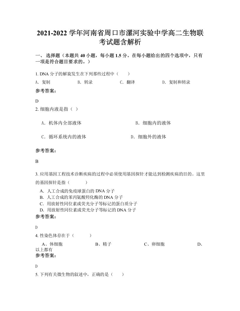 2021-2022学年河南省周口市漯河实验中学高二生物联考试题含解析