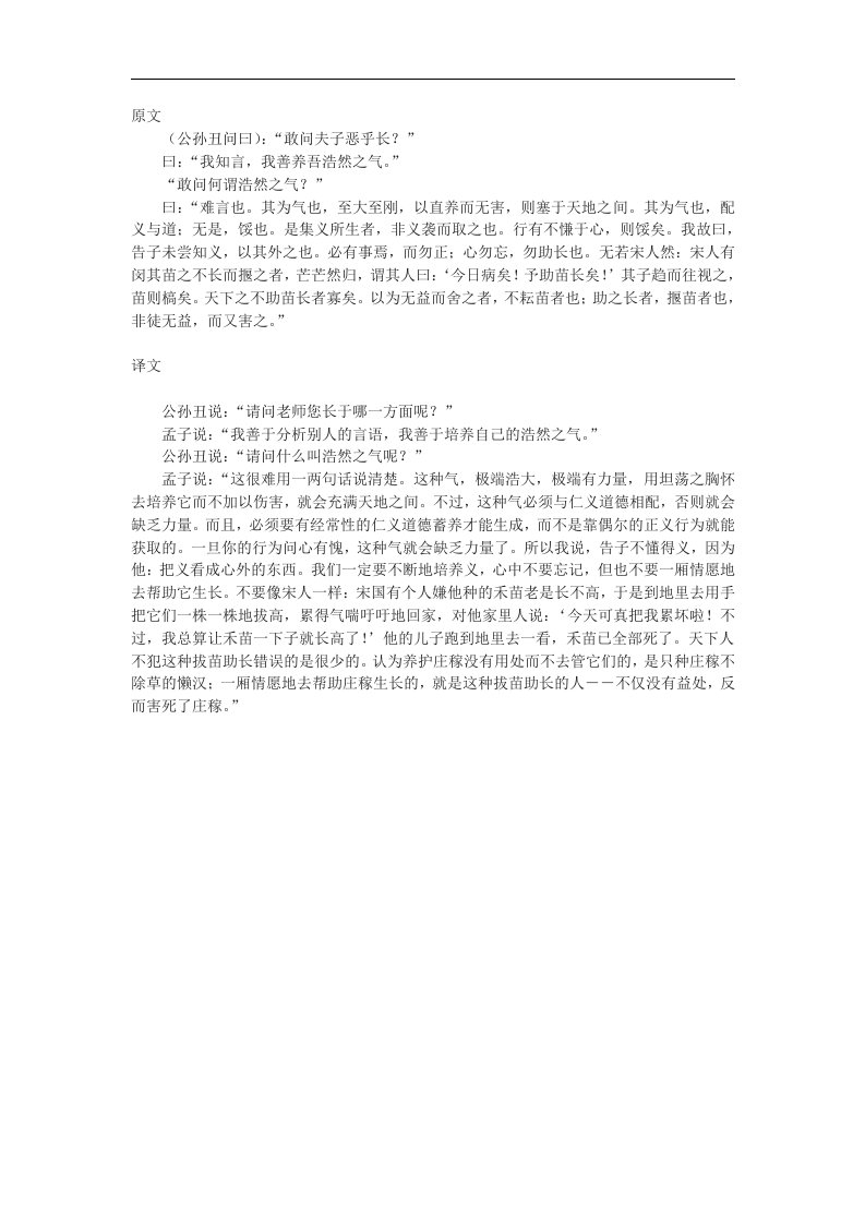 新人教版选修《我善养吾浩然之气》原文和译文