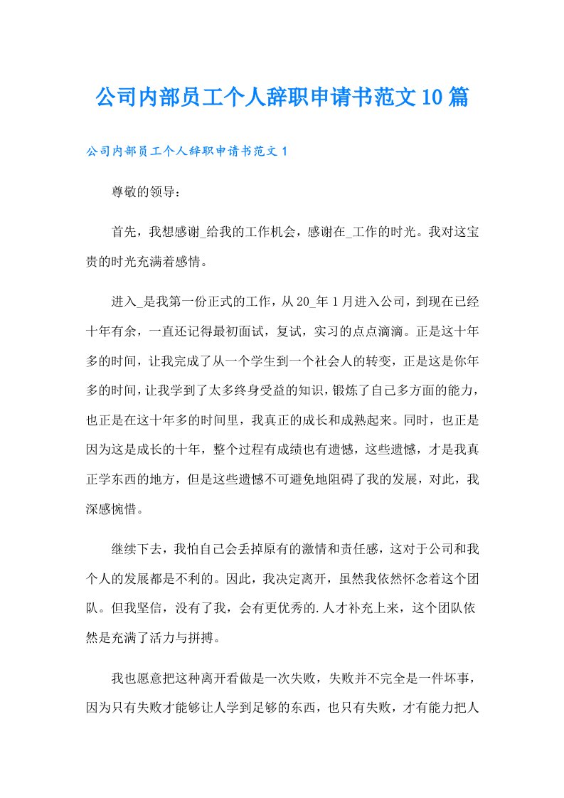 公司内部员工个人辞职申请书范文10篇