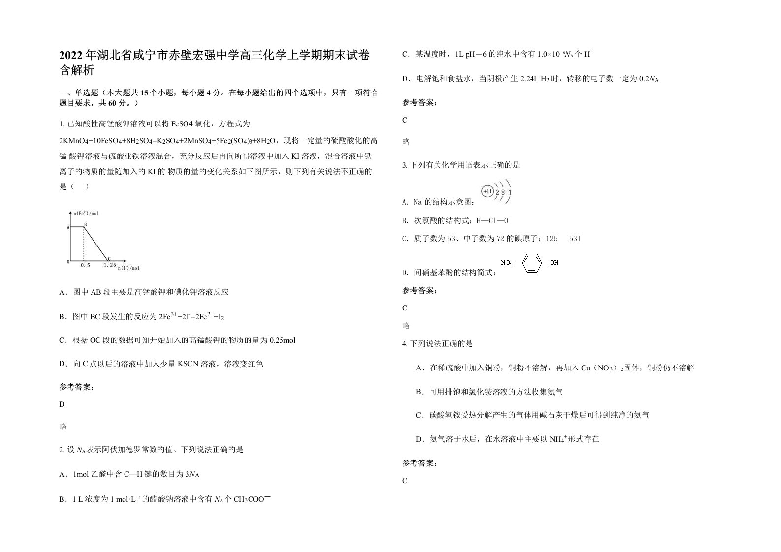 2022年湖北省咸宁市赤壁宏强中学高三化学上学期期末试卷含解析