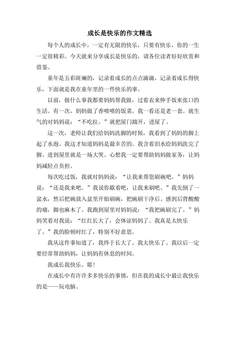 成长是快乐的作文