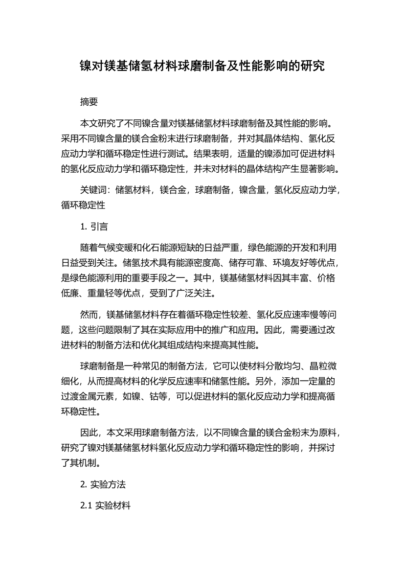 镍对镁基储氢材料球磨制备及性能影响的研究