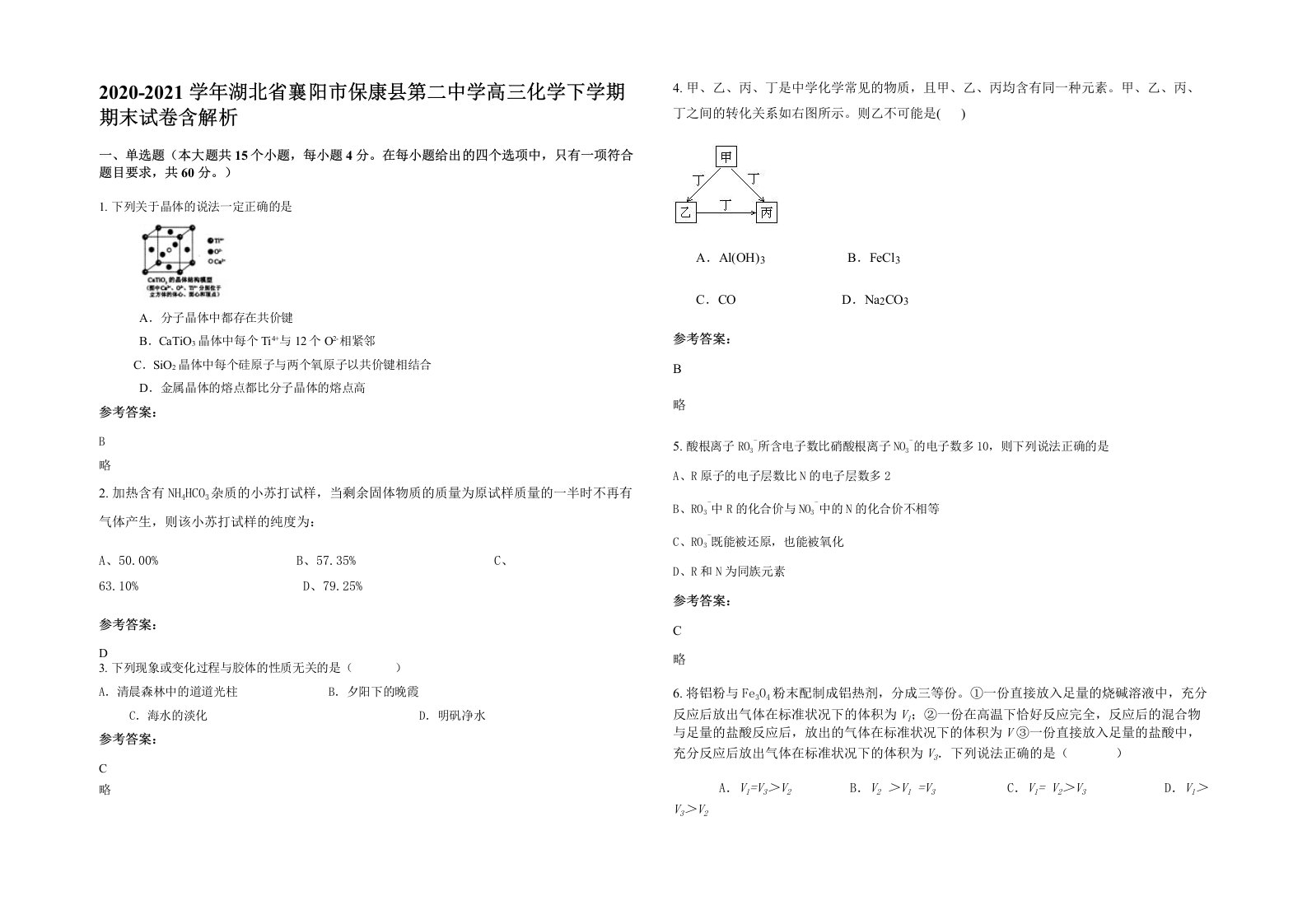 2020-2021学年湖北省襄阳市保康县第二中学高三化学下学期期末试卷含解析