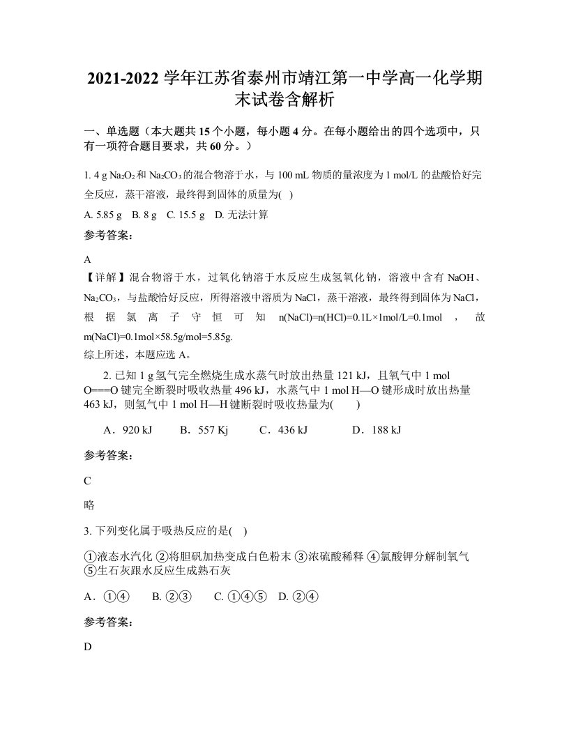 2021-2022学年江苏省泰州市靖江第一中学高一化学期末试卷含解析