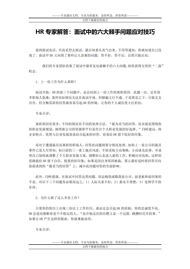 HR专家点评：面试中的六大棘手问题应对技巧