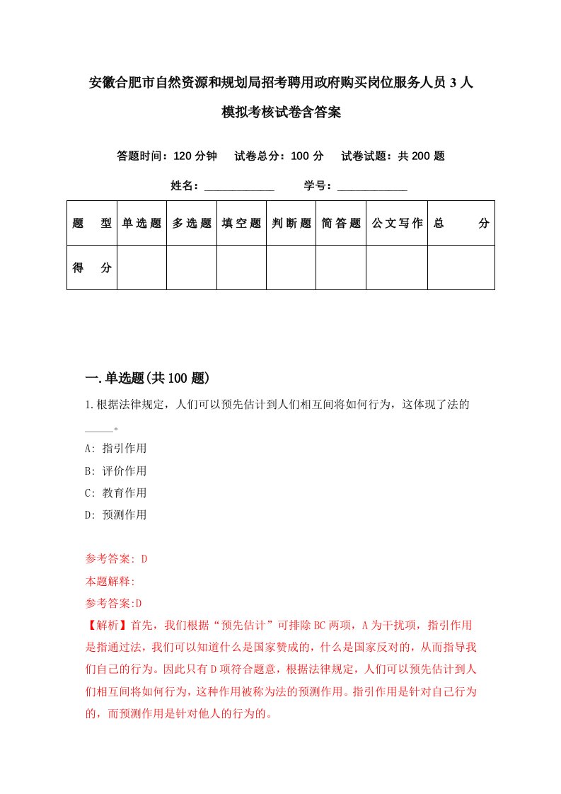 安徽合肥市自然资源和规划局招考聘用政府购买岗位服务人员3人模拟考核试卷含答案2