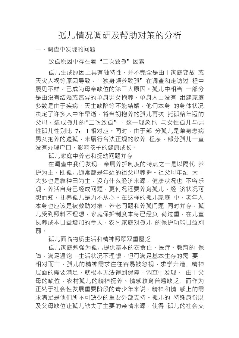 孤儿情况调研及帮助对策的分析