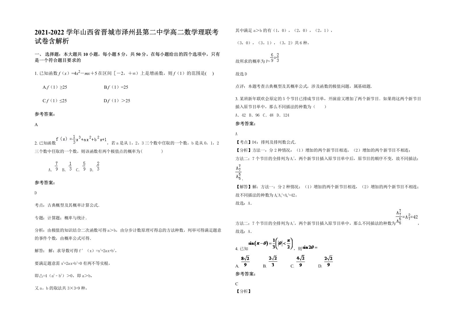 2021-2022学年山西省晋城市泽州县第二中学高二数学理联考试卷含解析