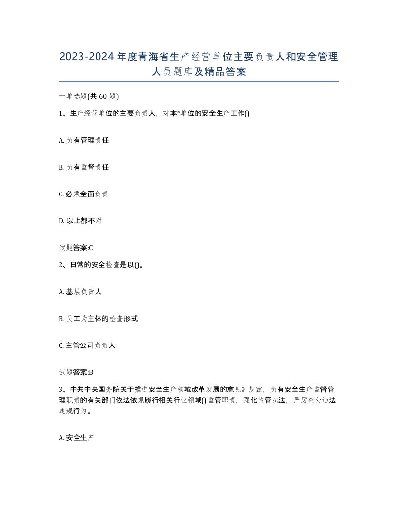 20232024年度青海省生产经营单位主要负责人和安全管理人员题库及答案