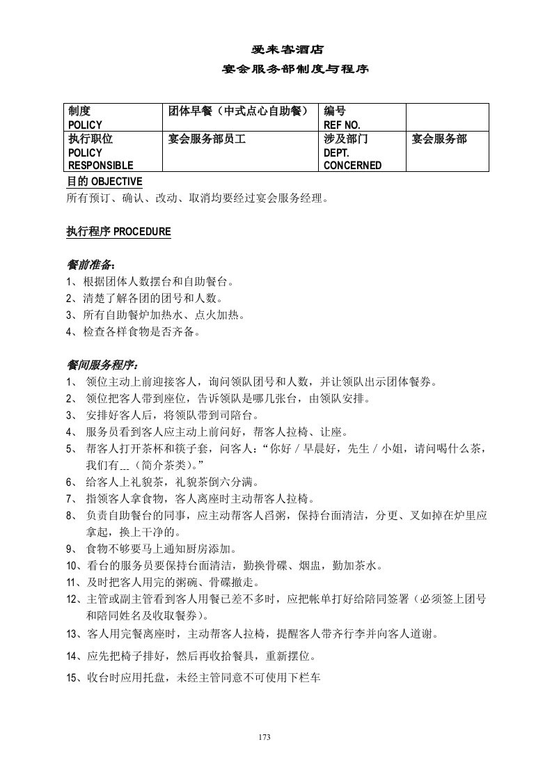 白金五星级酒店餐饮部员工操作手册(sop)宴会部