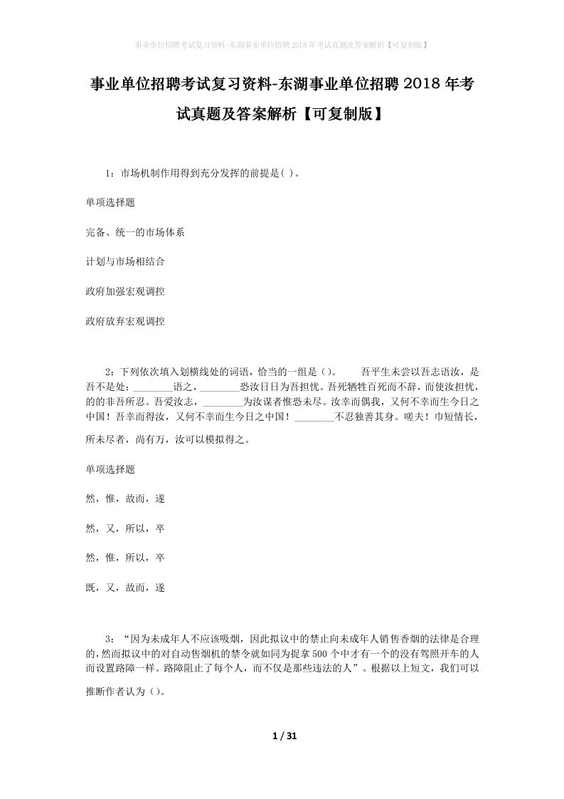 事业单位招聘考试复习资料-东湖事业单位招聘2018年考试真题及答案解析可复制版_2