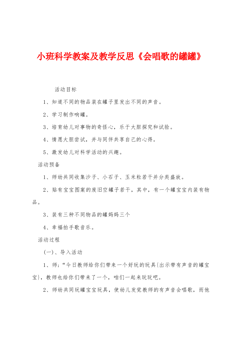 小班科学教案及教学反思会唱歌的罐罐