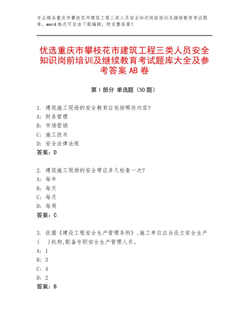 优选重庆市攀枝花市建筑工程三类人员安全知识岗前培训及继续教育考试题库大全及参考答案AB卷