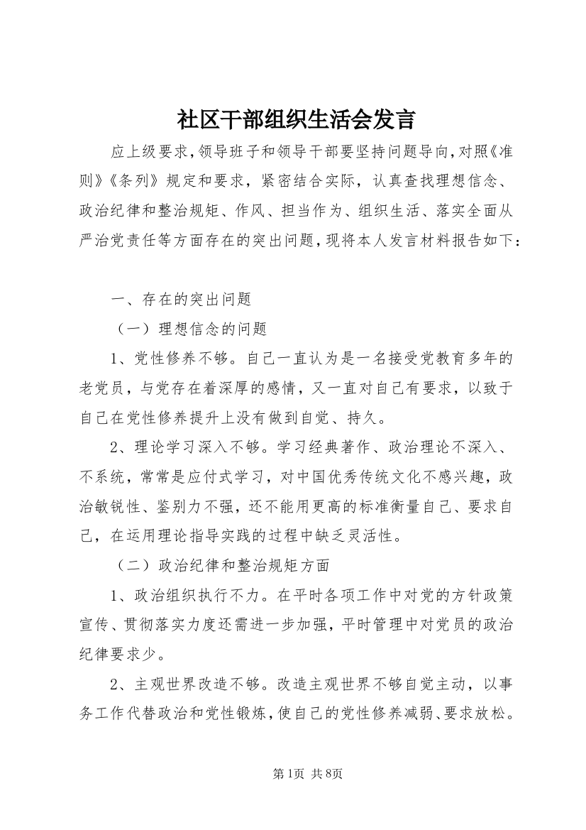 社区干部组织生活会发言