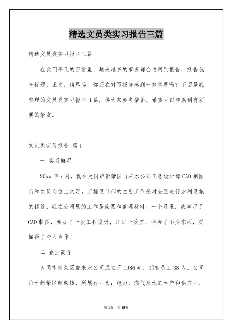 文员类实习报告三篇例文