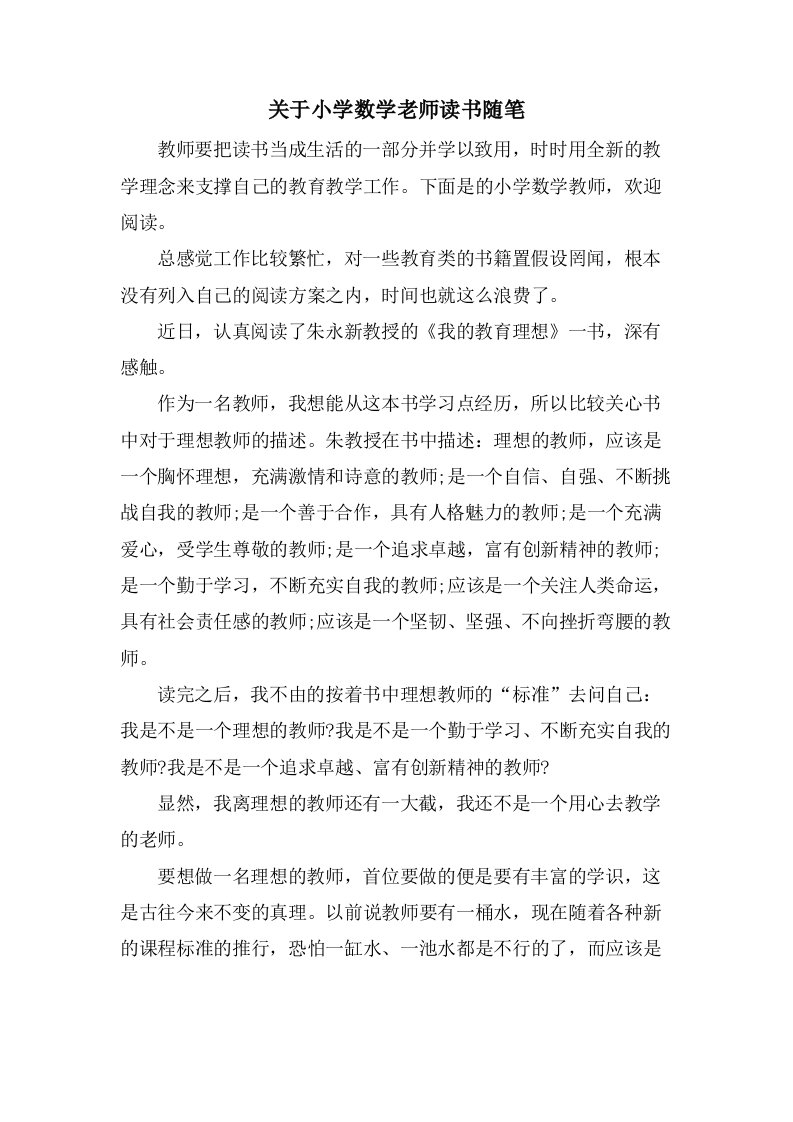 关于小学数学老师读书随笔