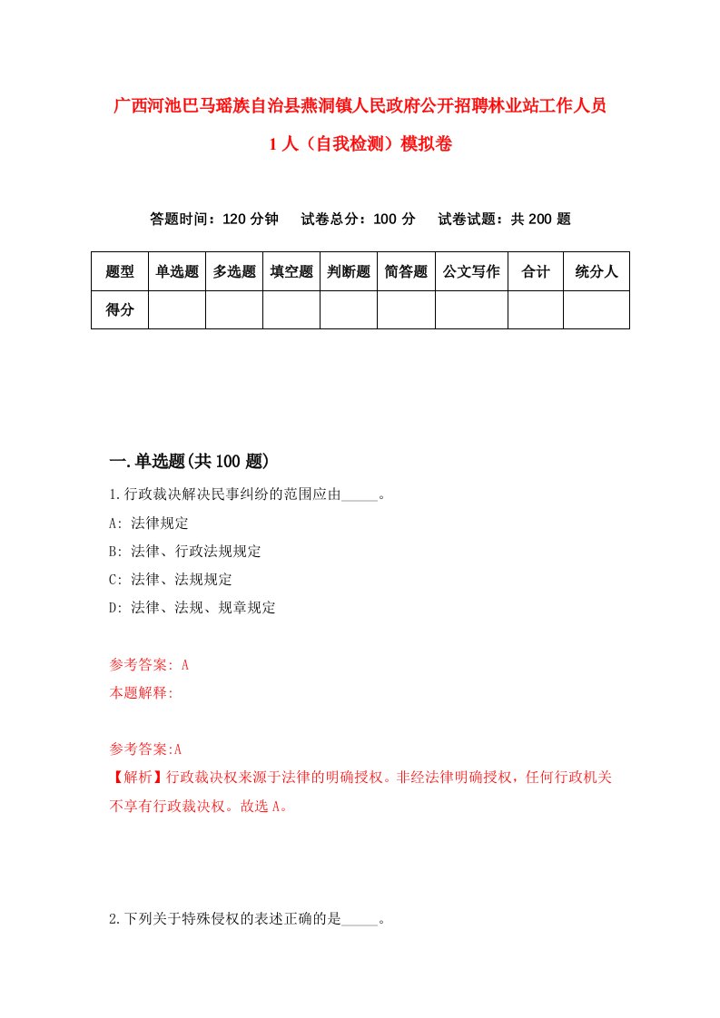 广西河池巴马瑶族自治县燕洞镇人民政府公开招聘林业站工作人员1人自我检测模拟卷第8期