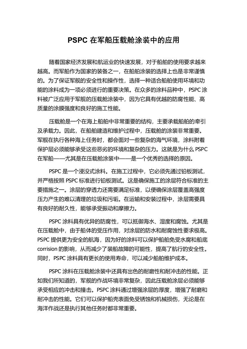 PSPC在军船压载舱涂装中的应用