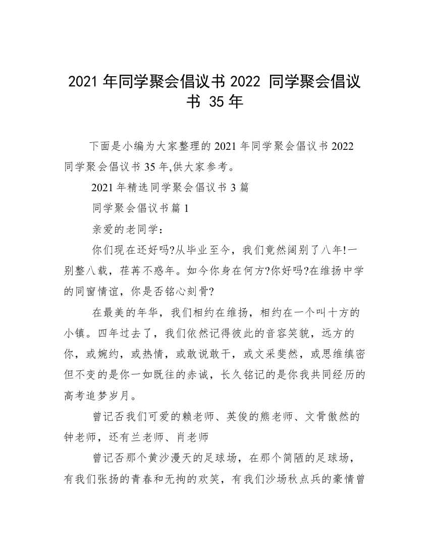 2021年同学聚会倡议书2022