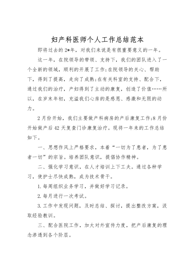 2022妇产科医师个人工作总结范本