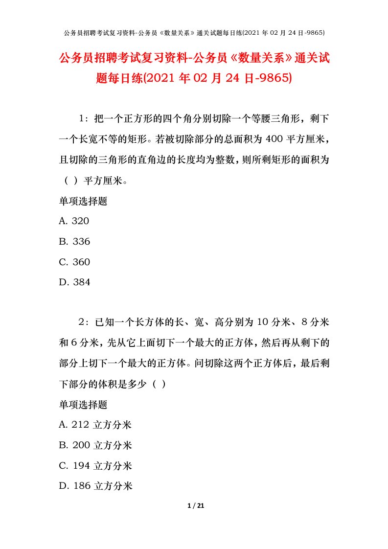 公务员招聘考试复习资料-公务员数量关系通关试题每日练2021年02月24日-9865