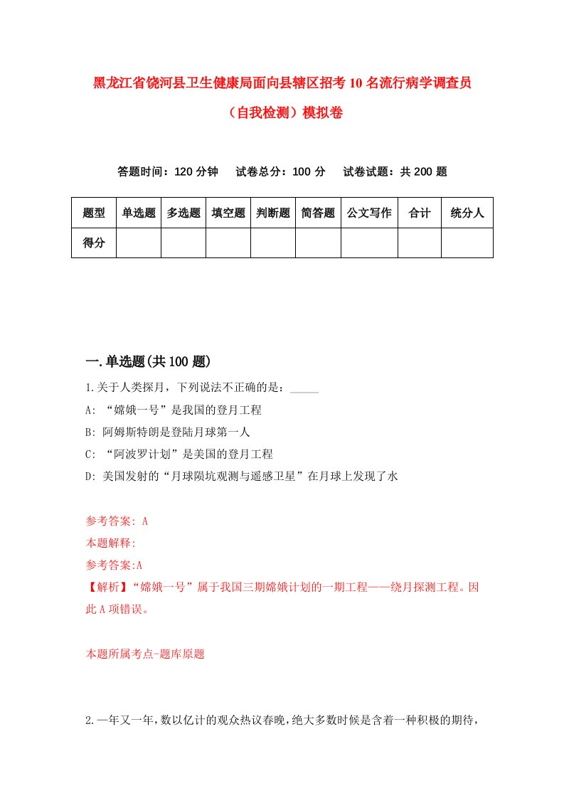 黑龙江省饶河县卫生健康局面向县辖区招考10名流行病学调查员自我检测模拟卷第8套