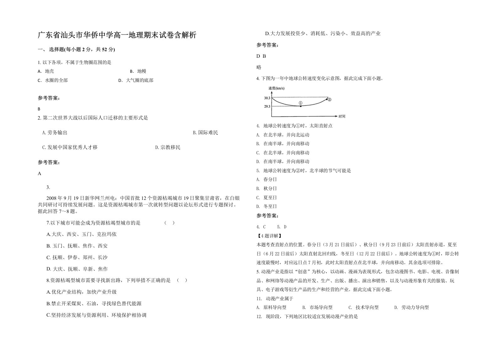 广东省汕头市华侨中学高一地理期末试卷含解析