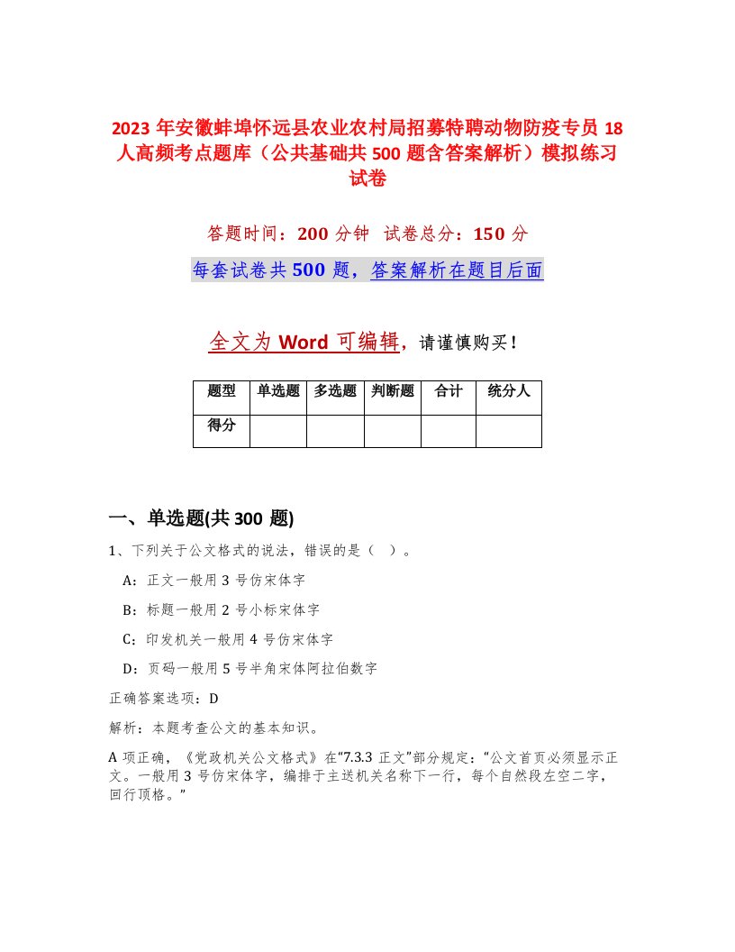 2023年安徽蚌埠怀远县农业农村局招募特聘动物防疫专员18人高频考点题库公共基础共500题含答案解析模拟练习试卷