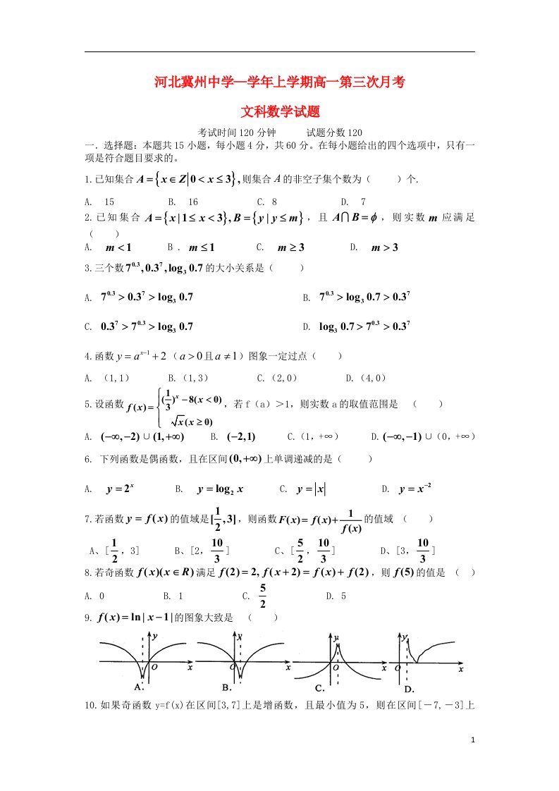 河北省衡水市冀州中学高一数学上学期第三次月考试题B卷