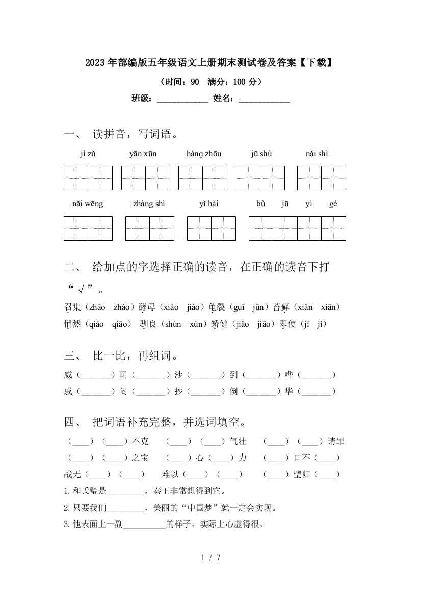 2023年部编版五年级语文上册期末测试卷及答案【下载】