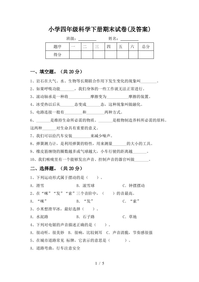 小学四年级科学下册期末试卷及答案