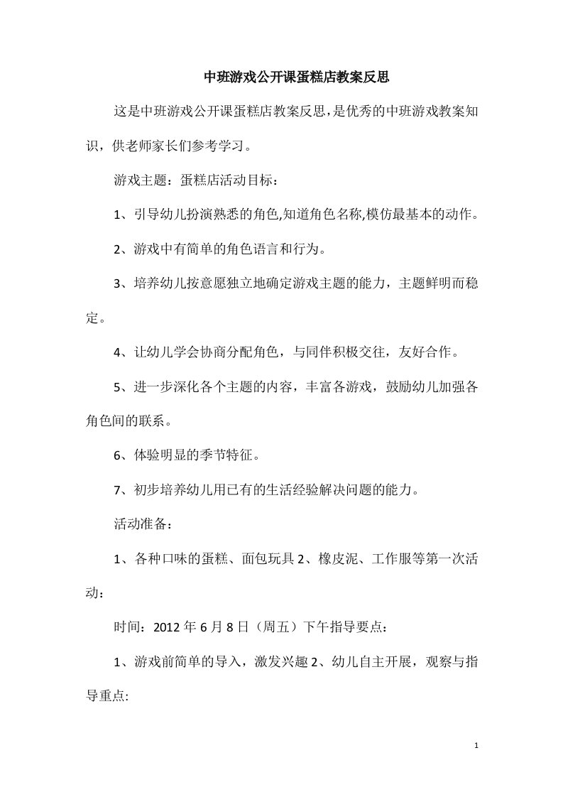 中班游戏公开课蛋糕店教案反思